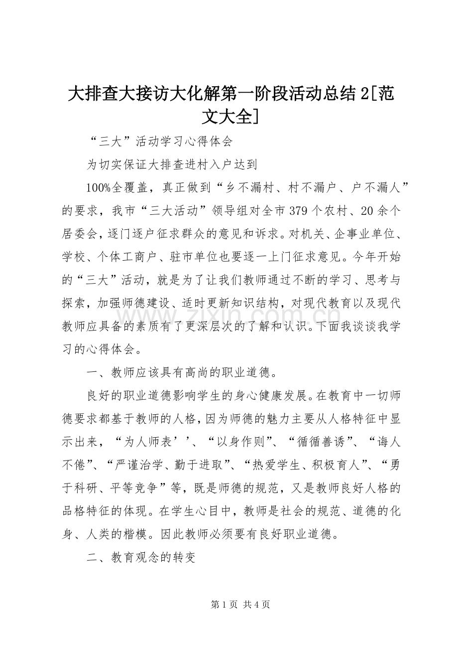 大排查大接访大化解第一阶段活动总结2[范文大全].docx_第1页