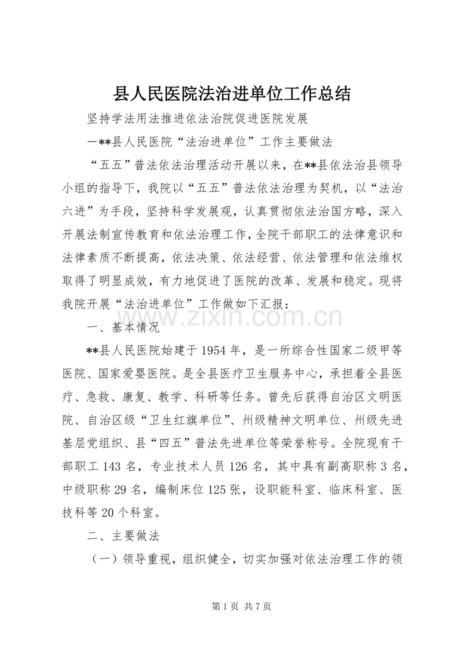 县人民医院法治进单位工作总结 .docx_第1页