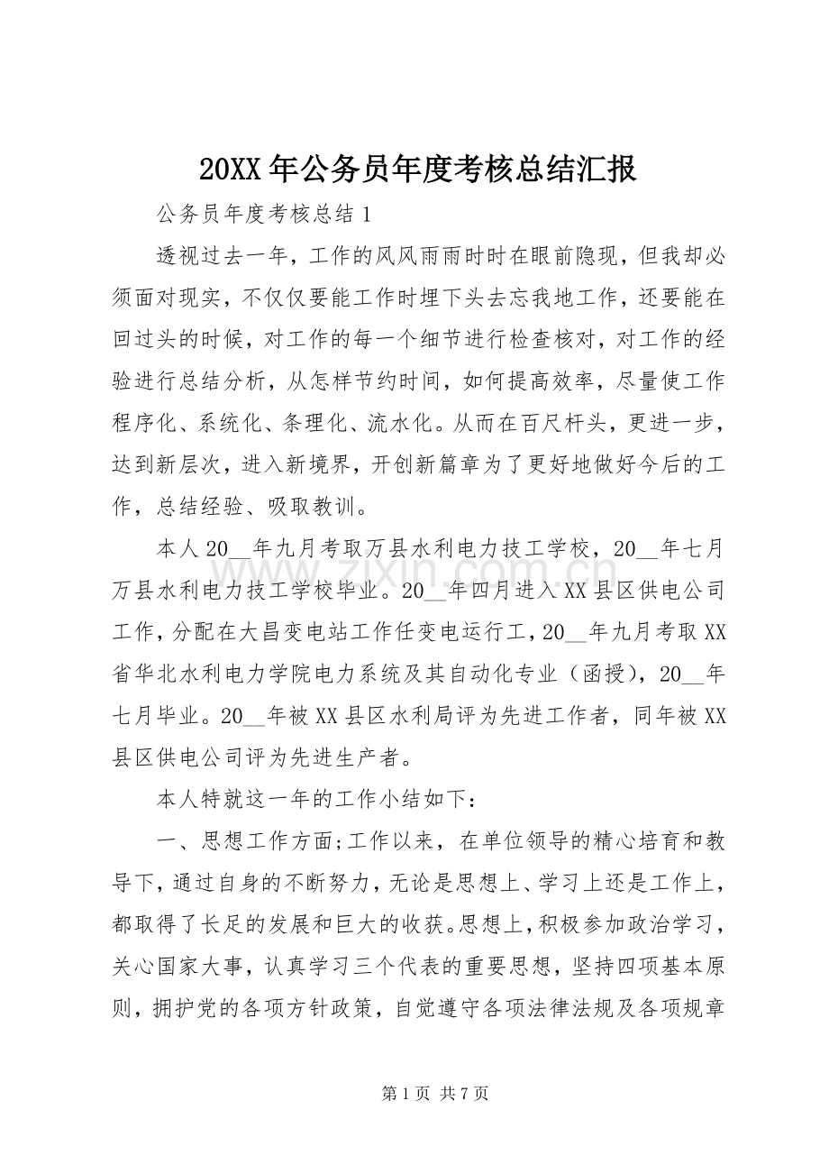 20XX年公务员年度考核总结汇报.docx_第1页