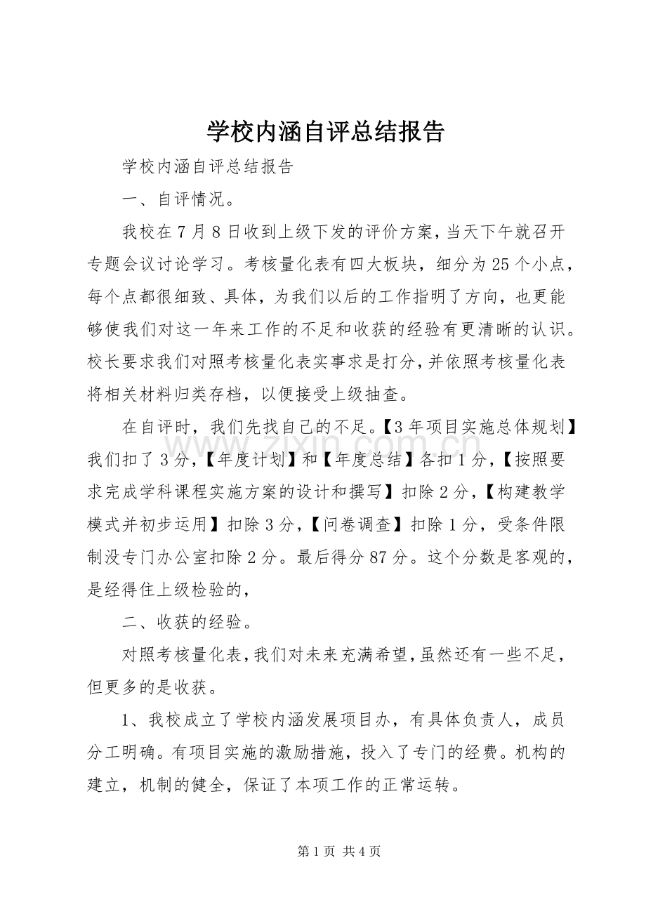 学校内涵自评总结报告 .docx_第1页