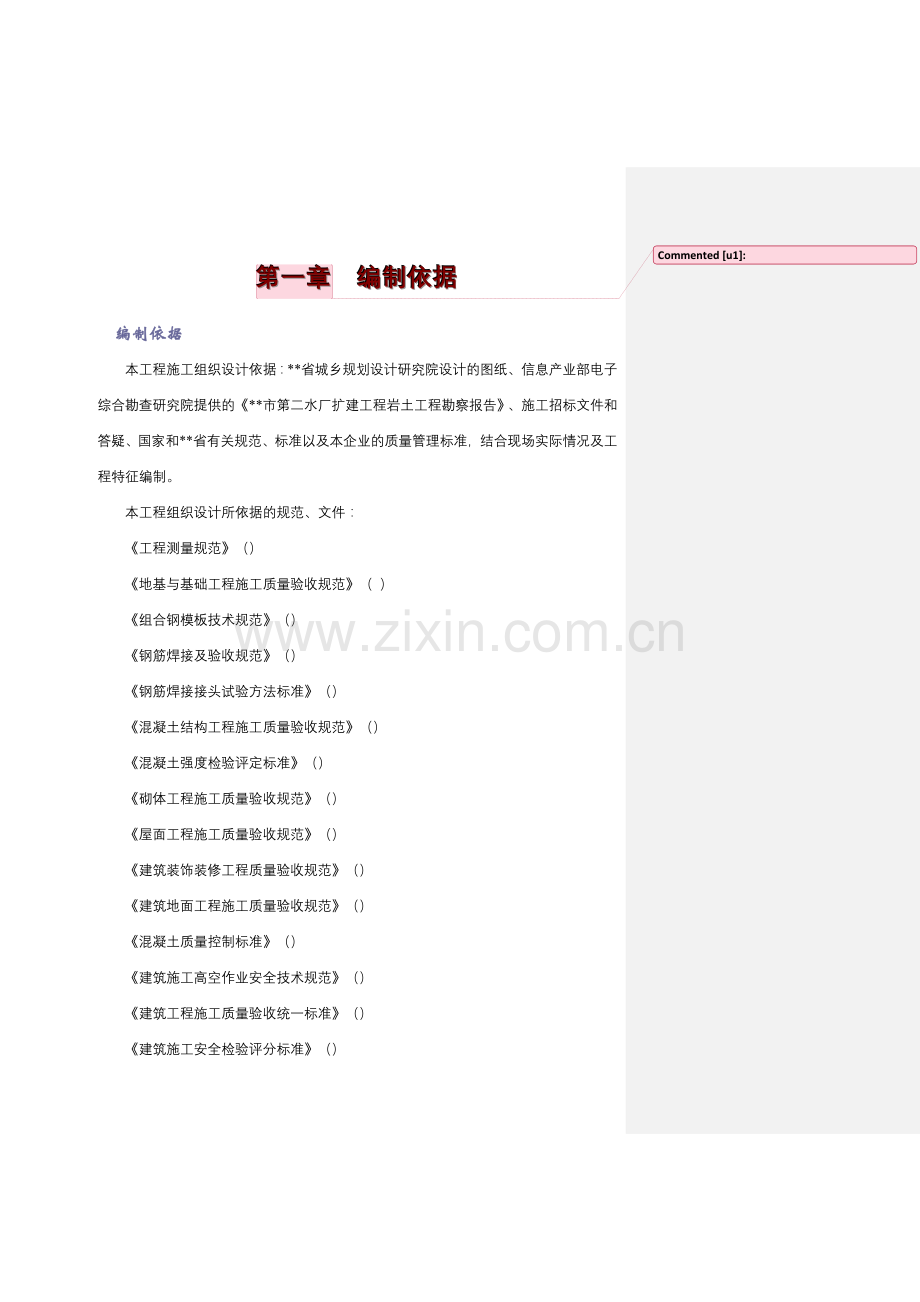 市第二水厂扩建工程深度处理土建工程施工组织设计方案.docx_第1页