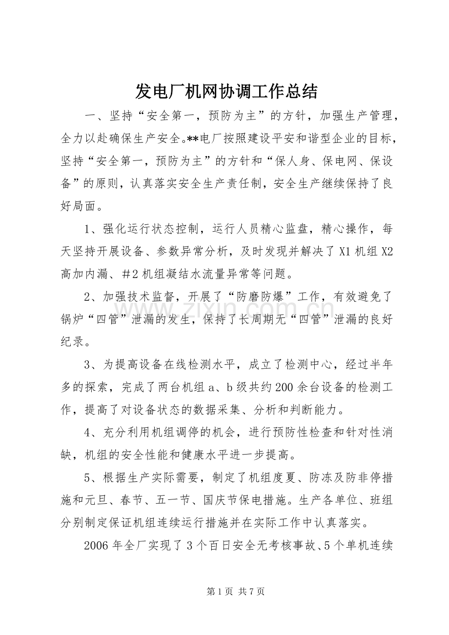 发电厂机网协调工作总结 .docx_第1页