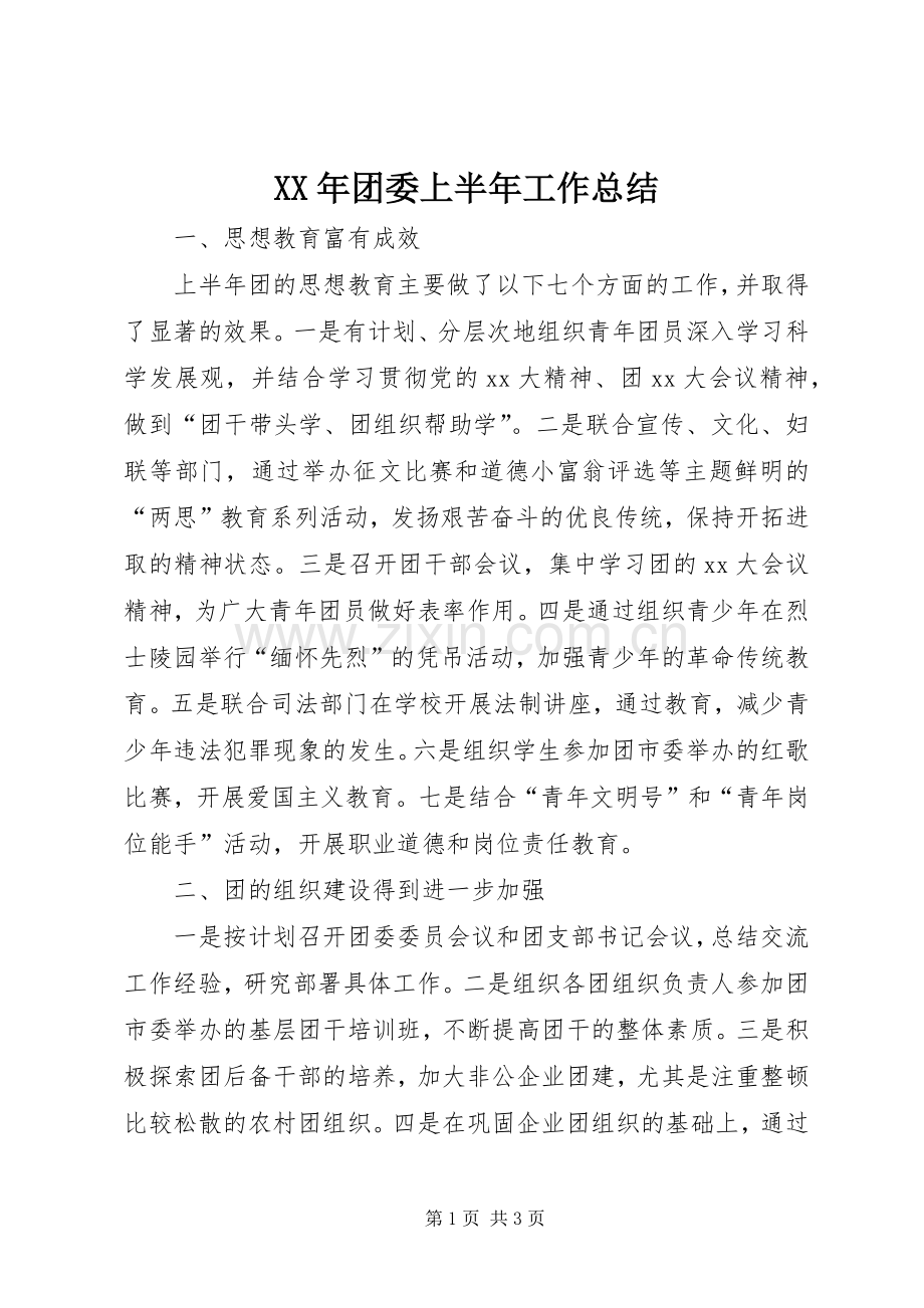 XX年团委上半年工作总结 .docx_第1页