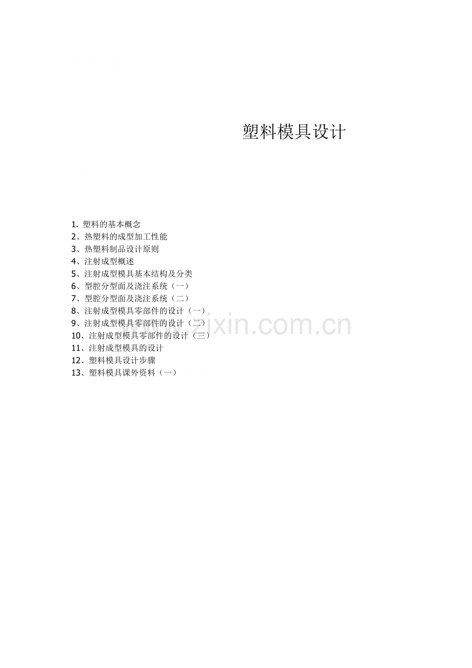 塑料模具设计.docx_第1页