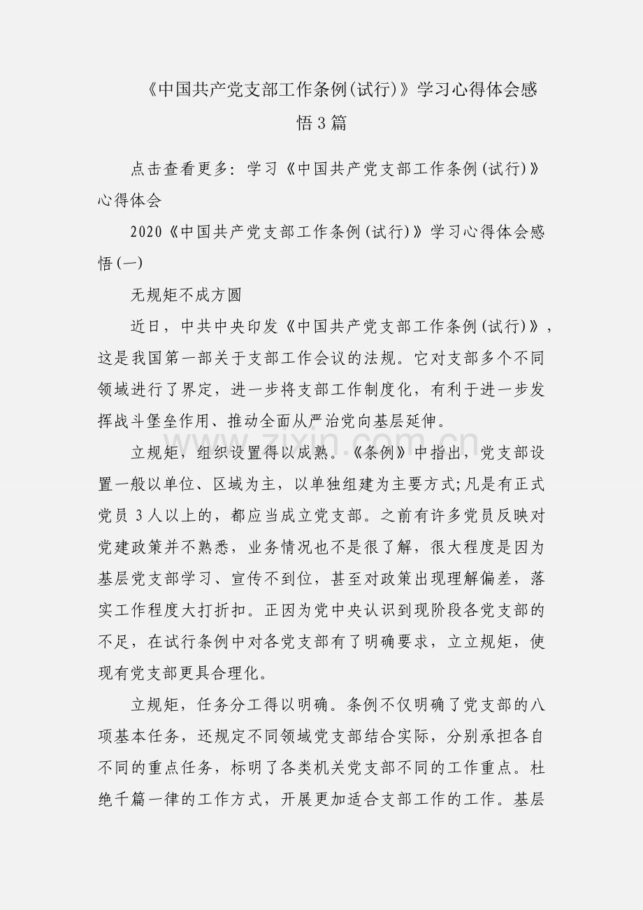 《中国共产党支部工作条例(试行)》学习心得体会感悟3篇.docx_第1页