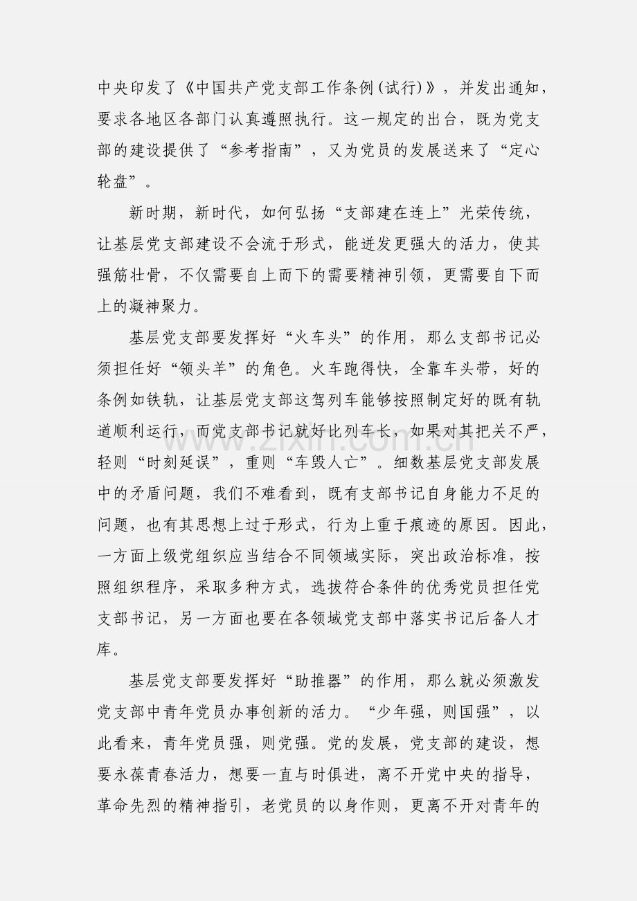 《中国共产党支部工作条例(试行)》学习心得体会感悟3篇.docx_第3页