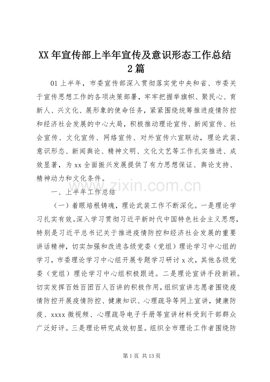 XX年宣传部上半年宣传及意识形态工作总结2篇.docx_第1页