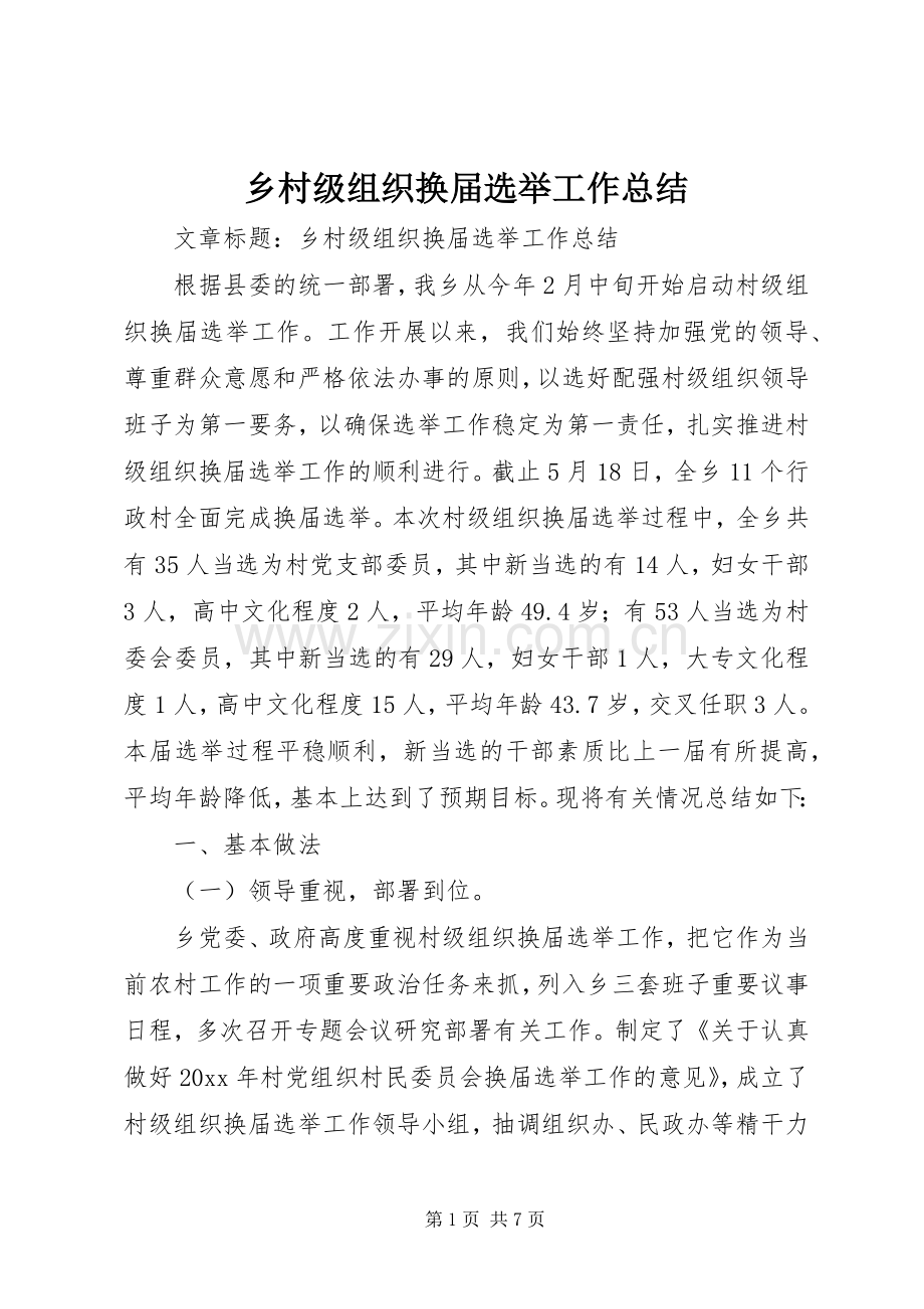 乡村级组织换届选举工作总结 .docx_第1页