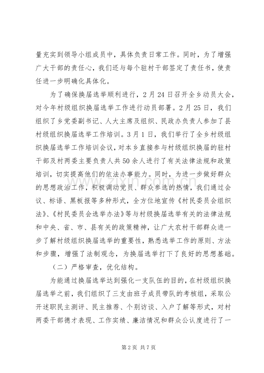 乡村级组织换届选举工作总结 .docx_第2页