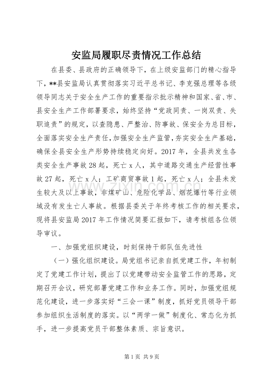 安监局履职尽责情况工作总结 .docx_第1页