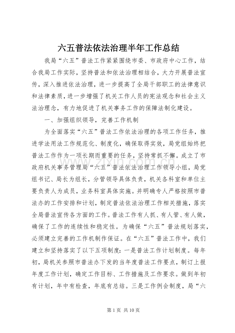 六五普法依法治理半年工作总结 .docx_第1页