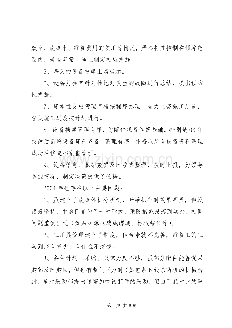 企业设备部工作总结 .docx_第2页