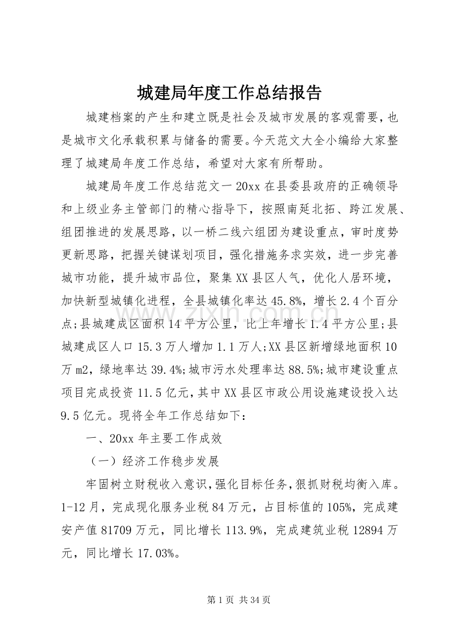 城建局年度工作总结报告 .docx_第1页