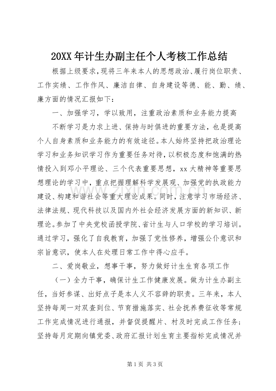 20XX年计生办副主任个人考核工作总结.docx_第1页