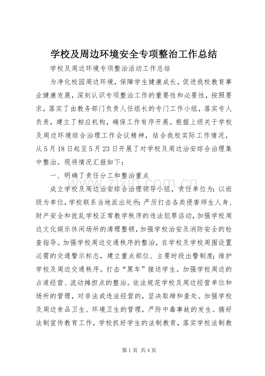 学校及周边环境安全专项整治工作总结 .docx_第1页