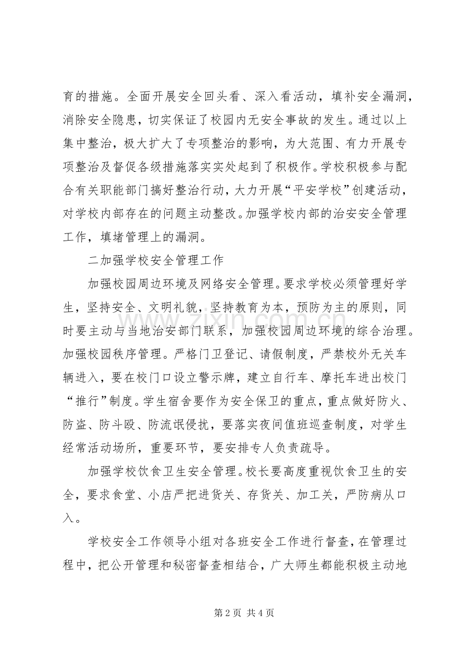 学校及周边环境安全专项整治工作总结 .docx_第2页