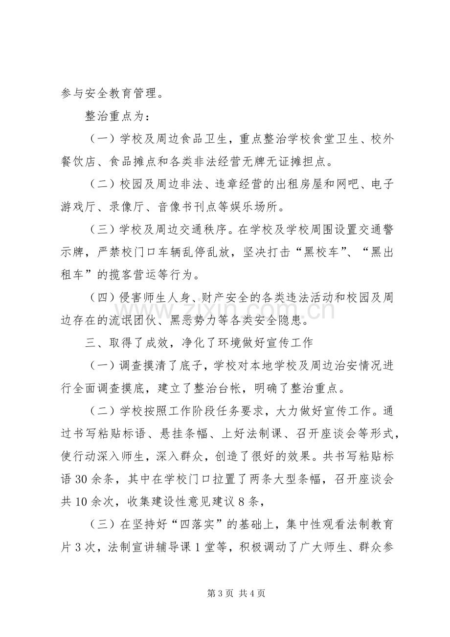 学校及周边环境安全专项整治工作总结 .docx_第3页