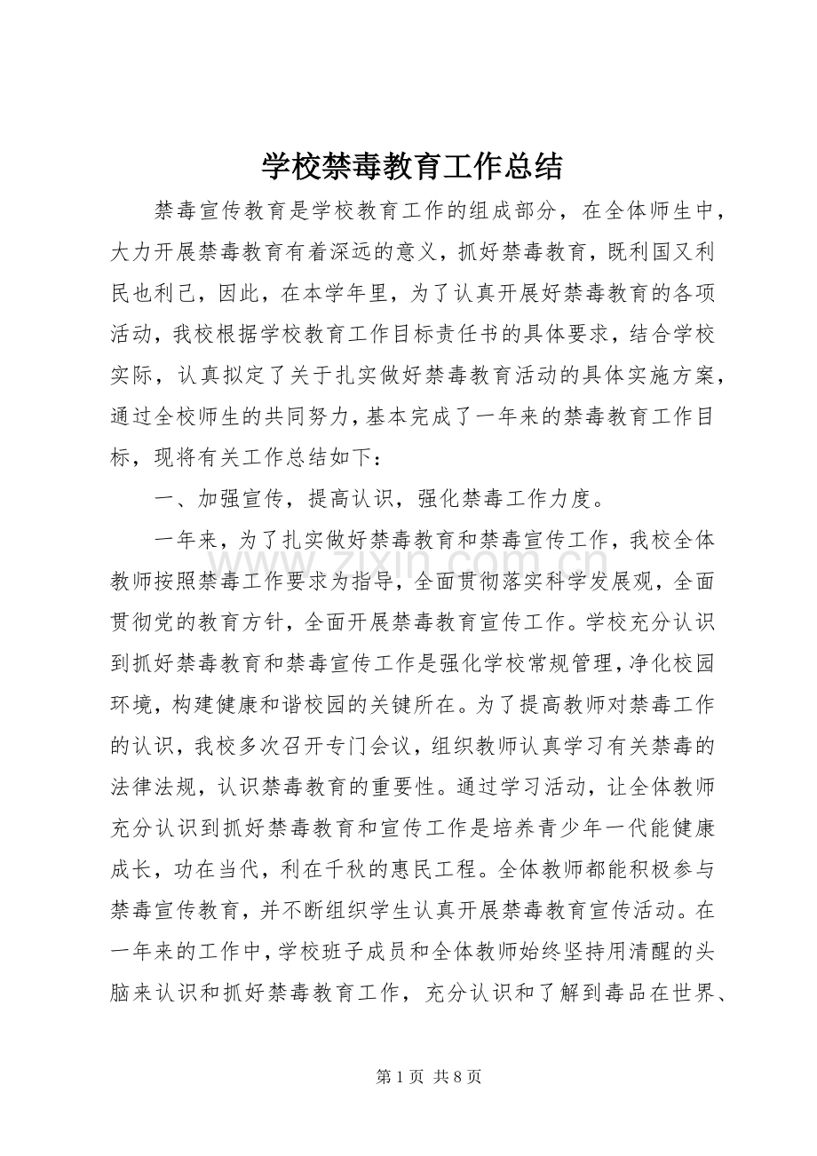 学校禁毒教育工作总结 .docx_第1页