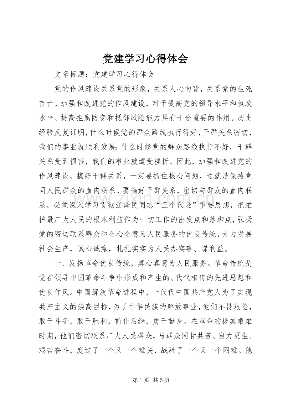 党建学习体会心得.docx_第1页