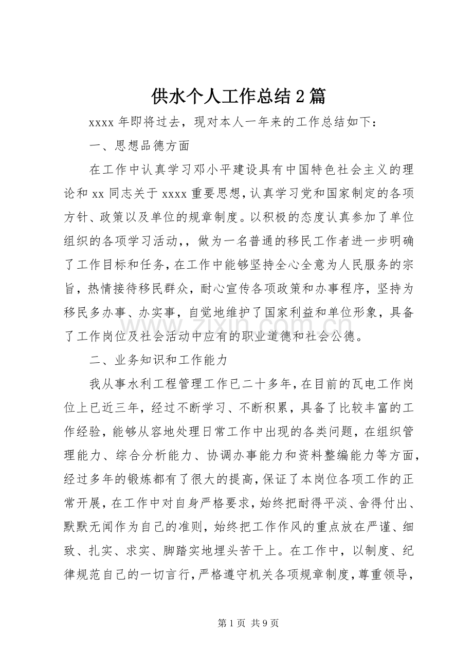 供水个人工作总结2篇.docx_第1页