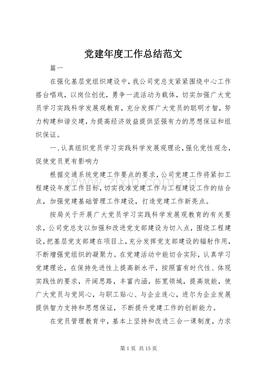 党建年度工作总结范文 .docx_第1页