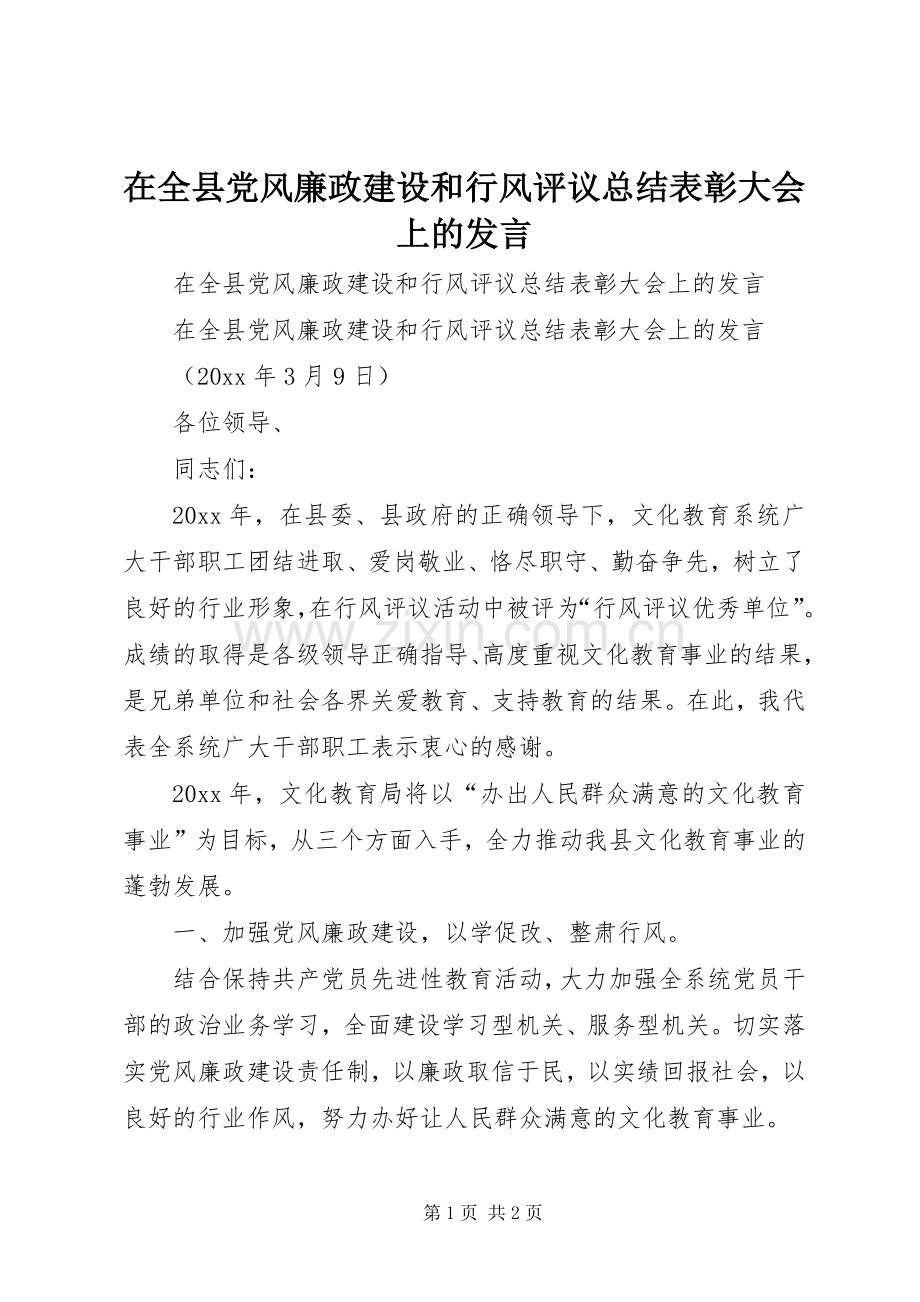 在全县党风廉政建设和行风评议总结表彰大会上的发言 .docx_第1页