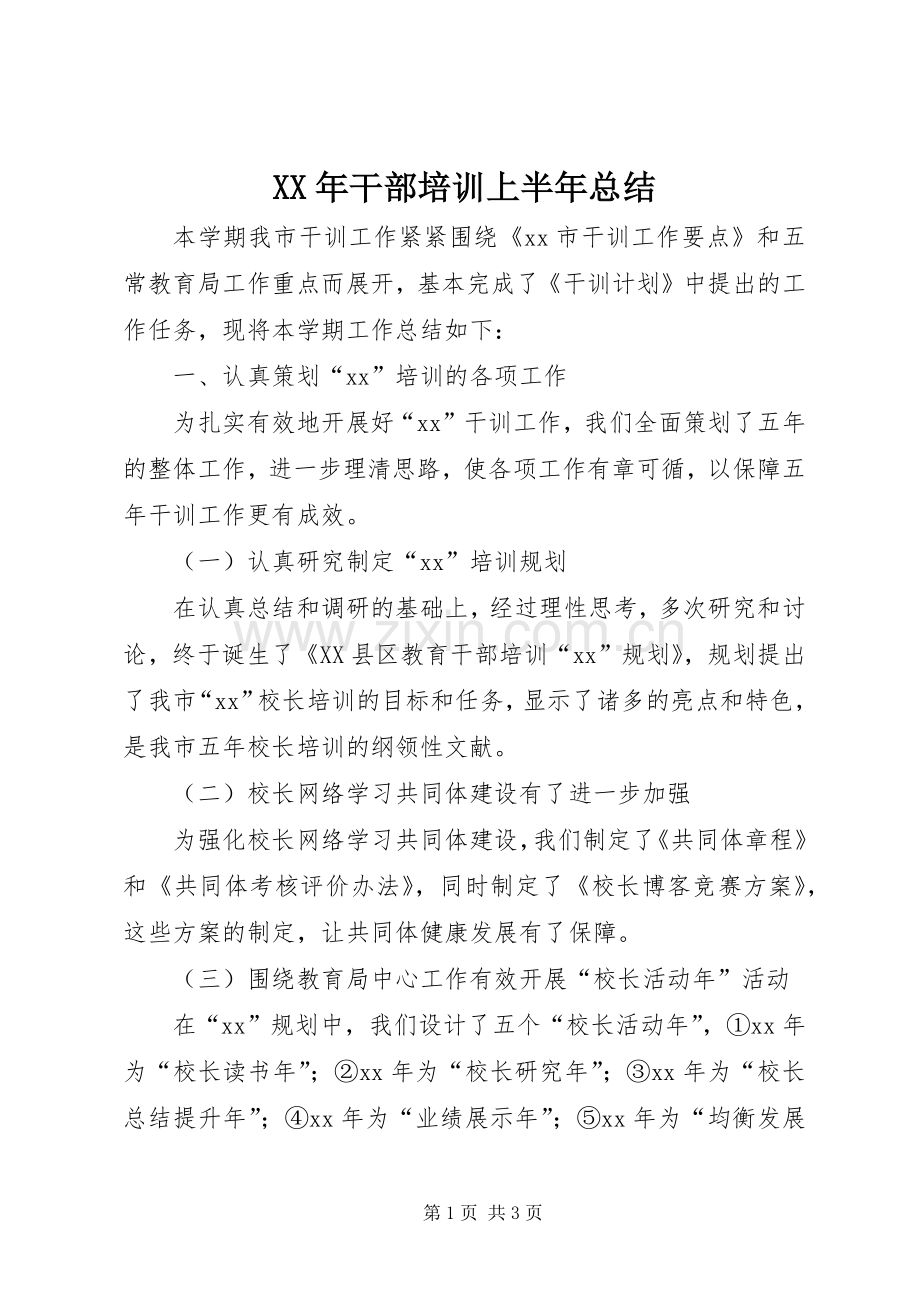 XX年干部培训上半年总结 .docx_第1页