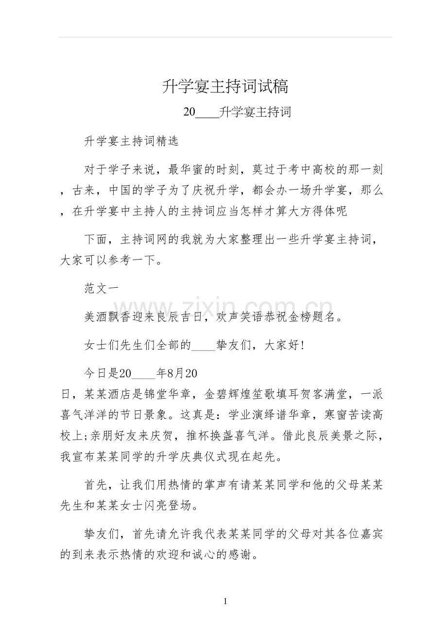 升学宴主持词试稿.docx_第1页