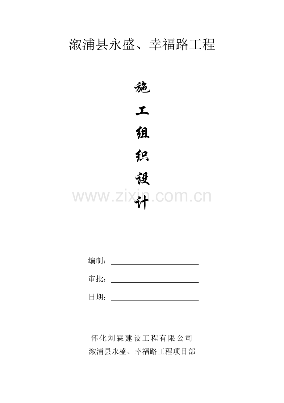 工程施工织设计概述.docx_第1页