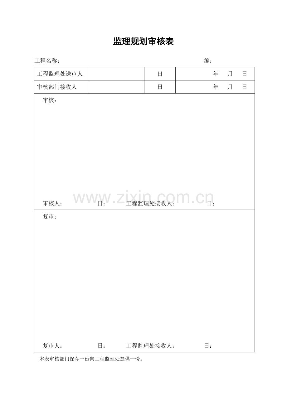 监理工作程序所有表格.doc_第1页