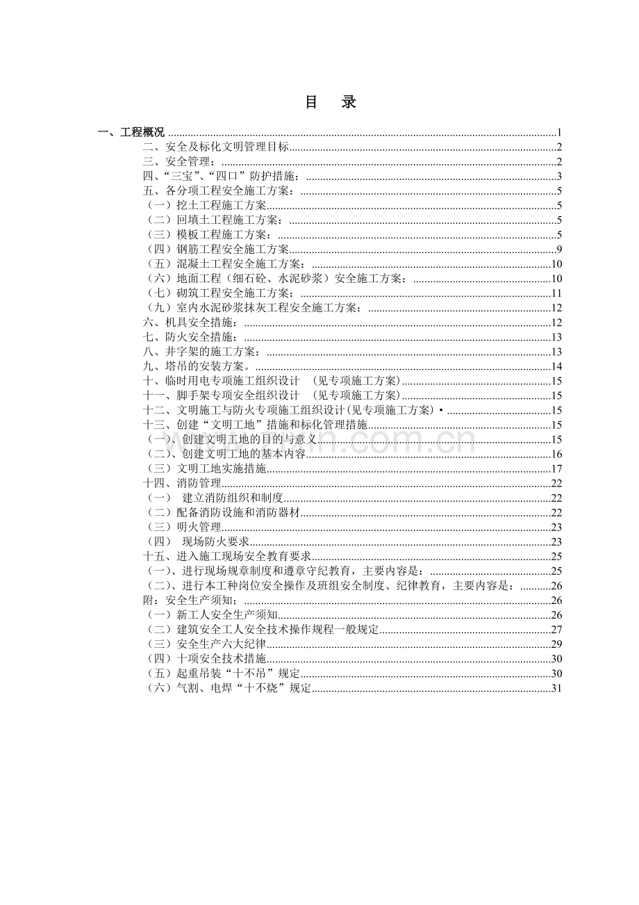 安全施工专项施工方案.docx_第1页