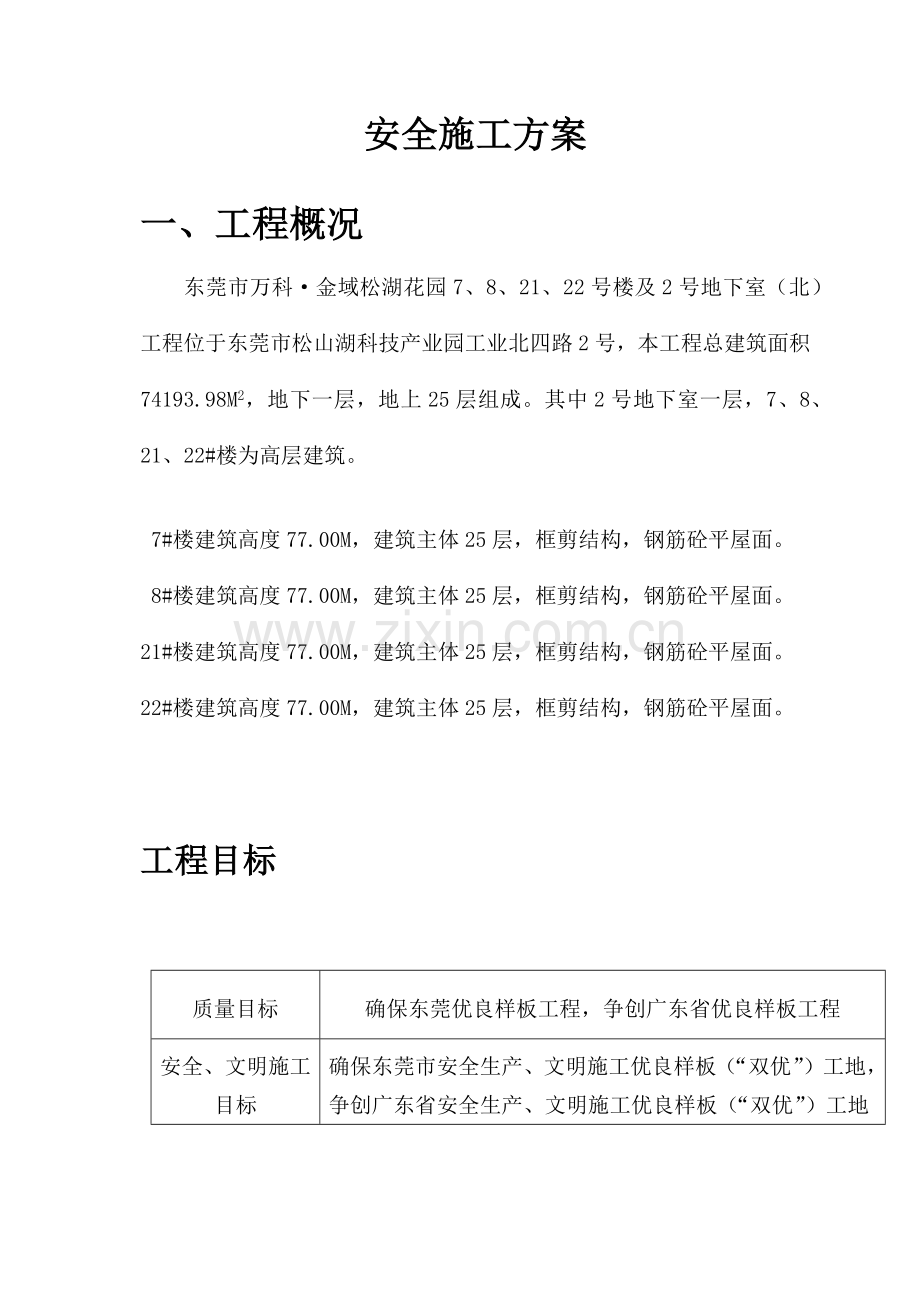 安全施工专项施工方案.docx_第2页