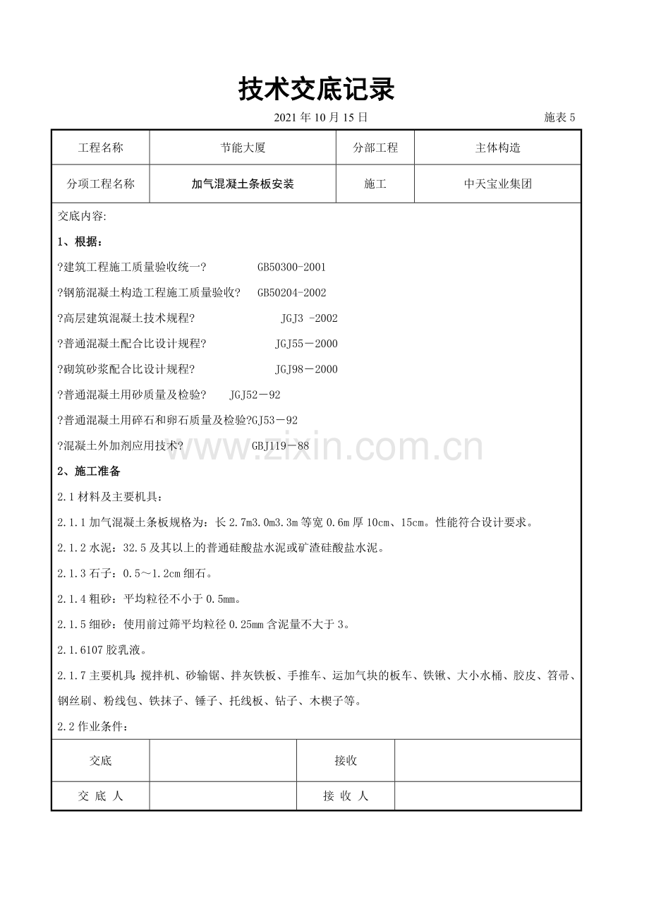 加气混凝土条板安装交底记录.doc_第1页