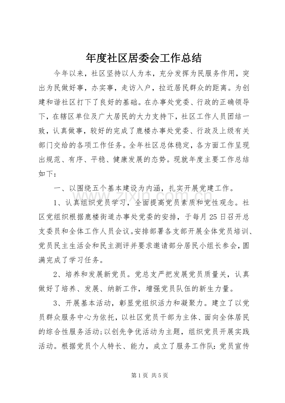 年度社区居委会工作总结 .docx_第1页