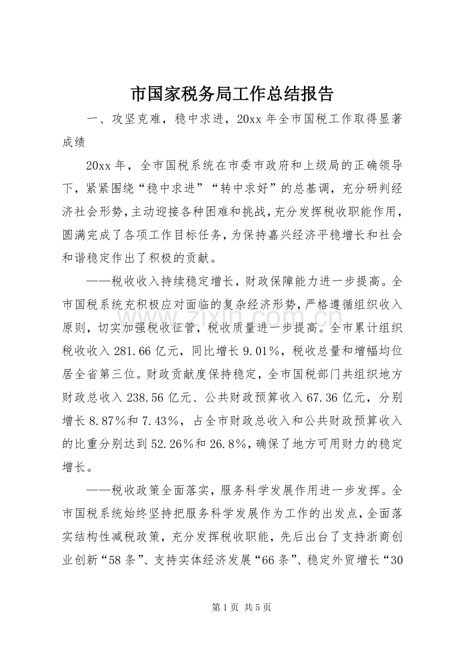 市国家税务局工作总结报告 .docx_第1页