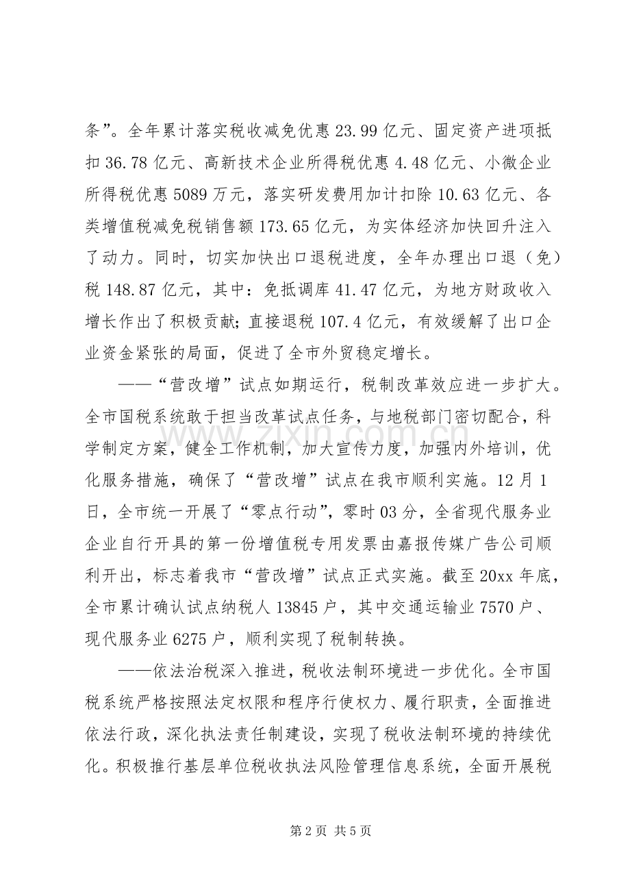 市国家税务局工作总结报告 .docx_第2页