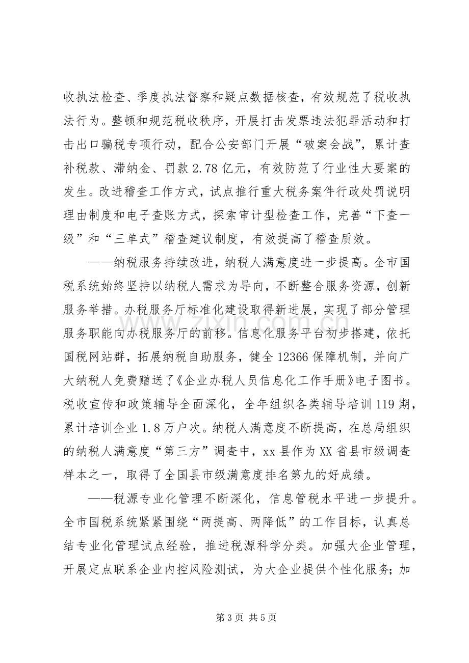 市国家税务局工作总结报告 .docx_第3页