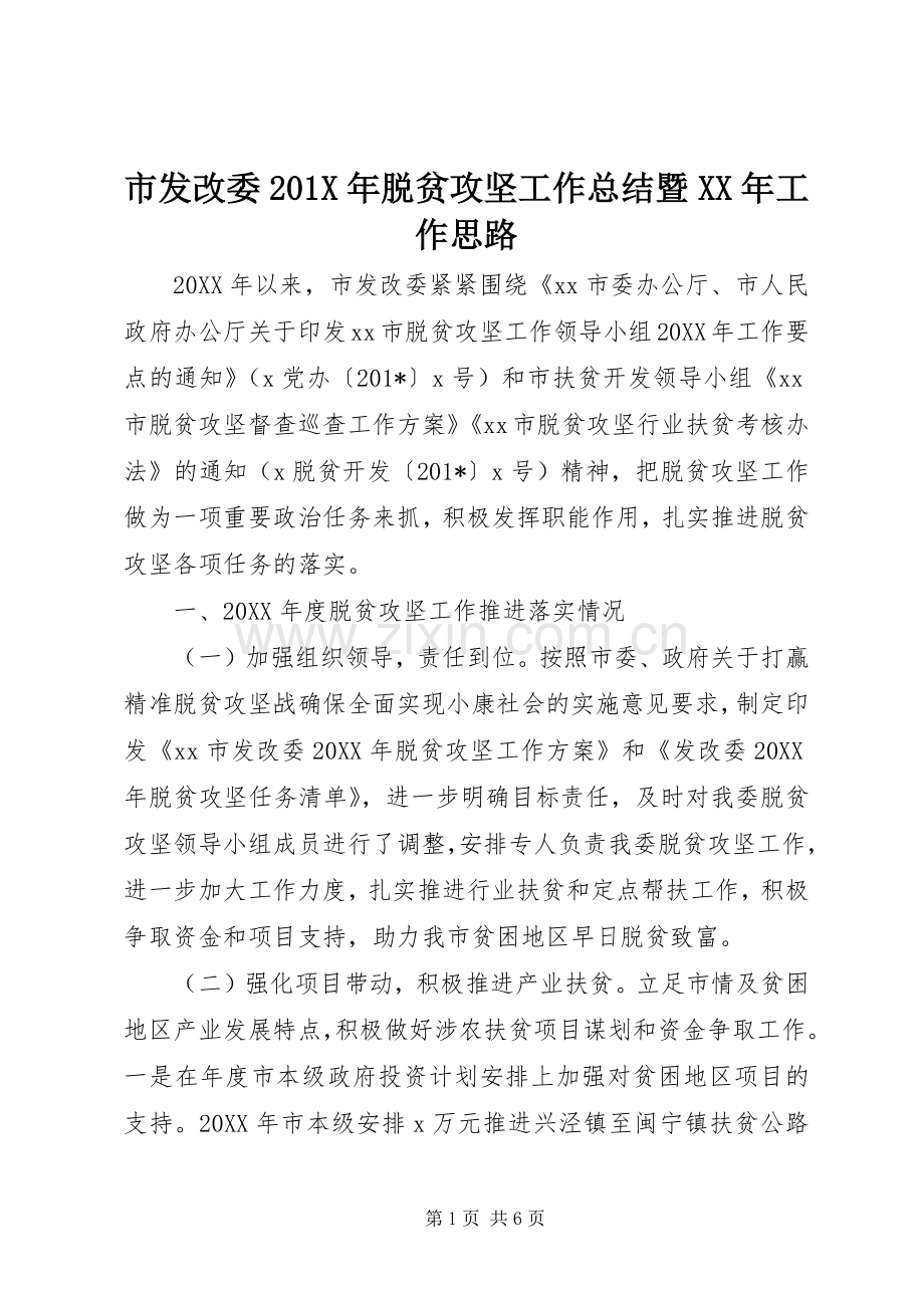 市发改委202X年脱贫攻坚工作总结暨XX年工作思路.docx_第1页