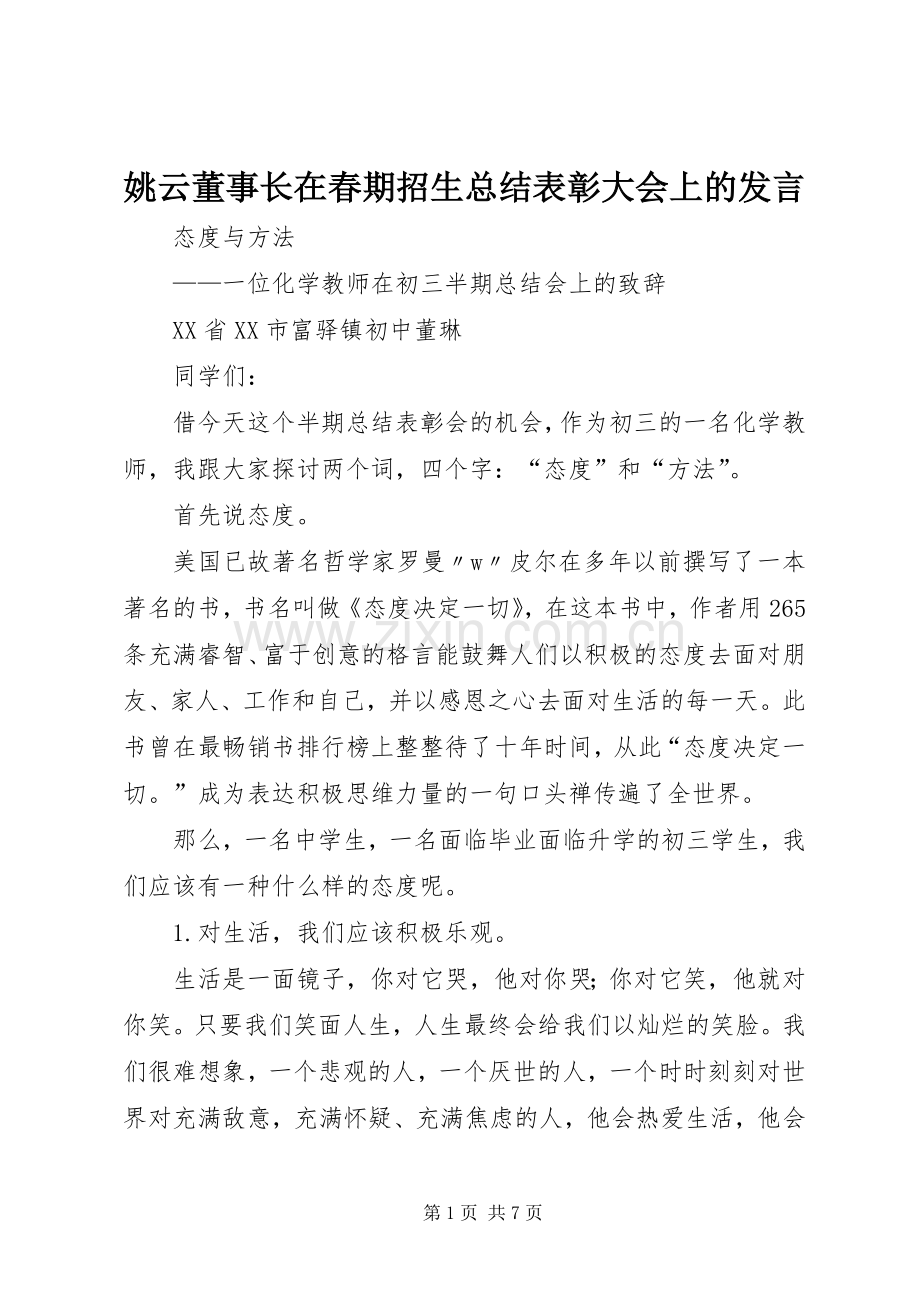 姚云董事长在春期招生总结表彰大会上的发言 .docx_第1页