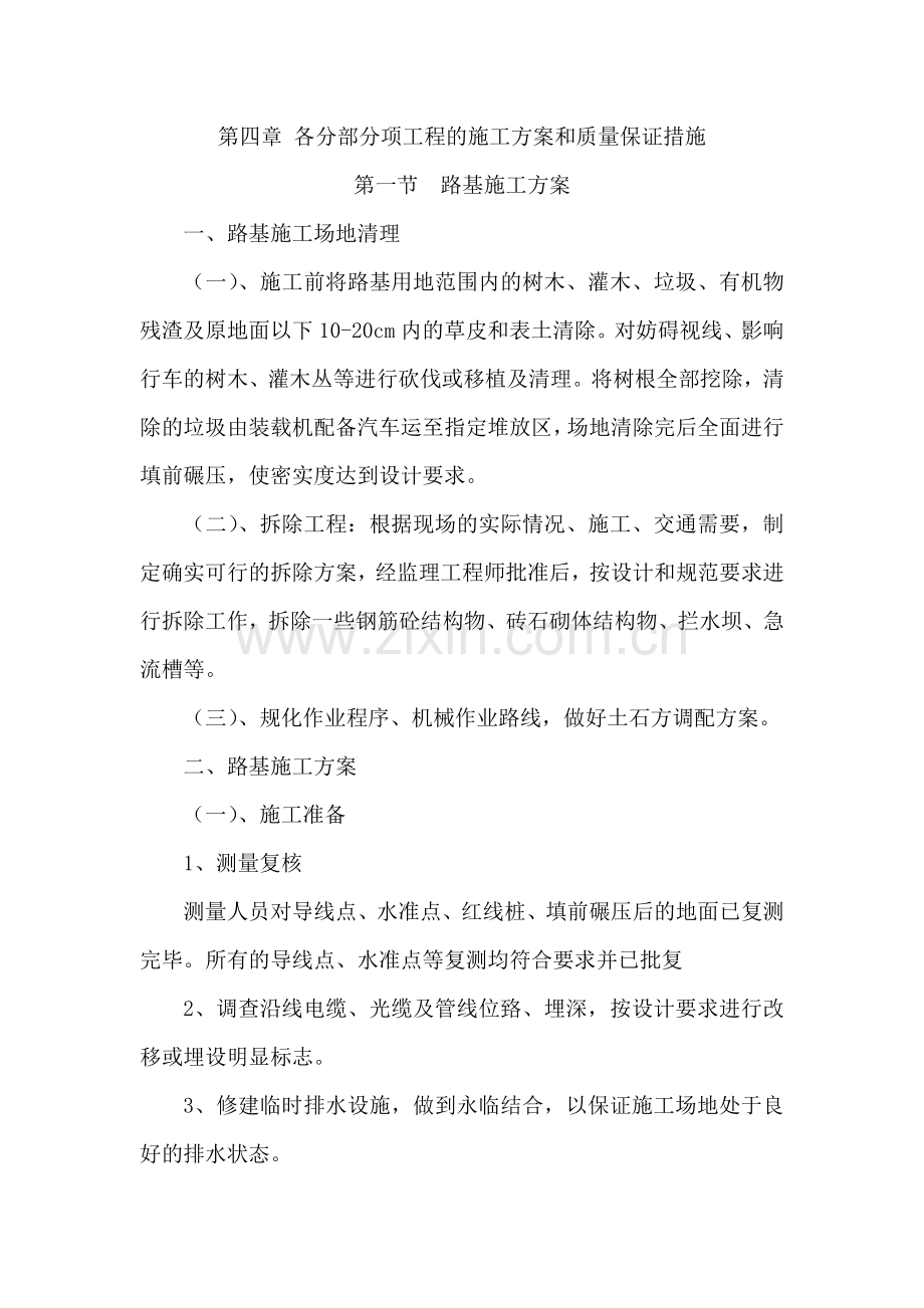 各分部分项工程的施工方案和质量保证措施.docx_第1页