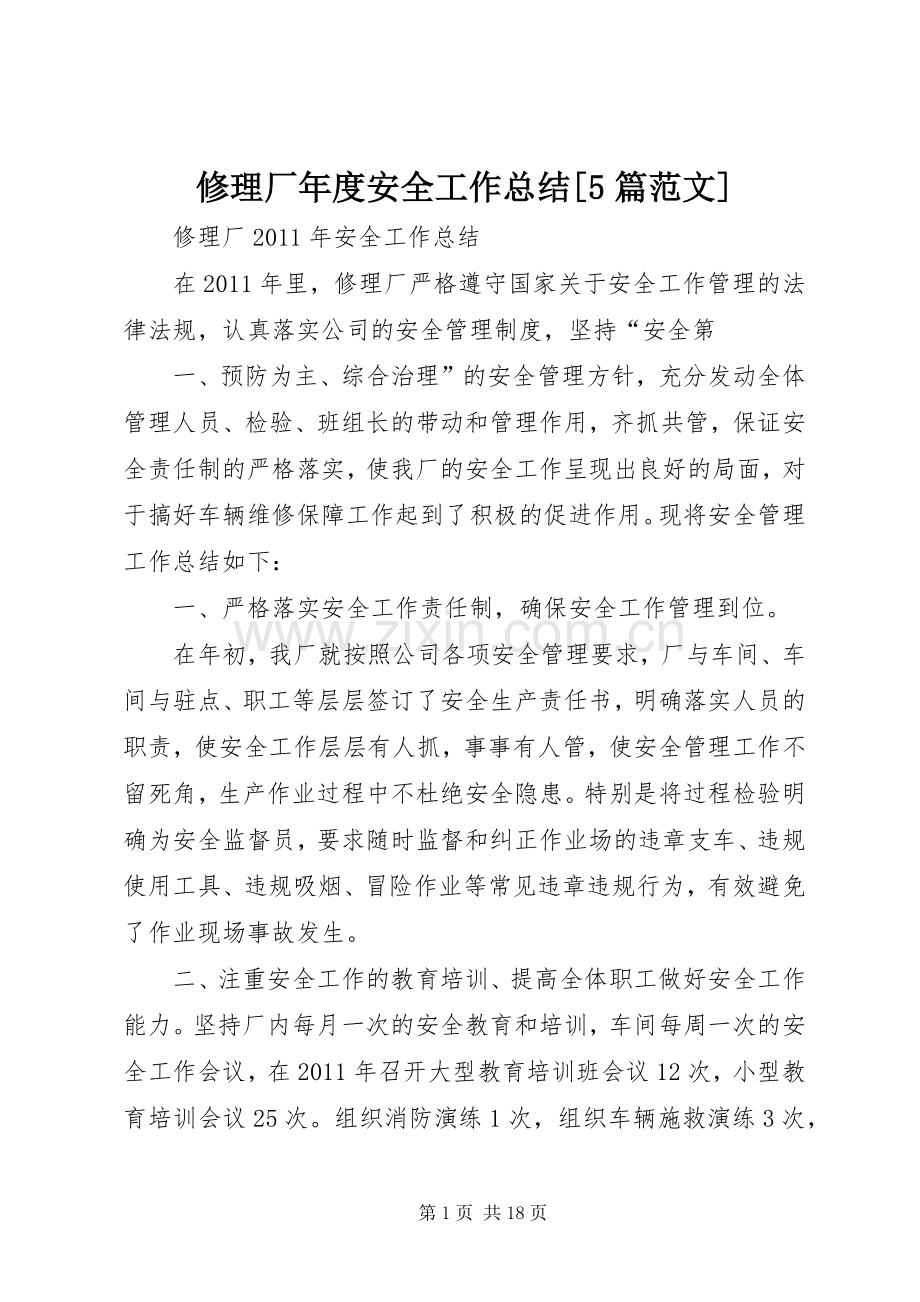 修理厂年度安全工作总结[5篇范文] .docx_第1页