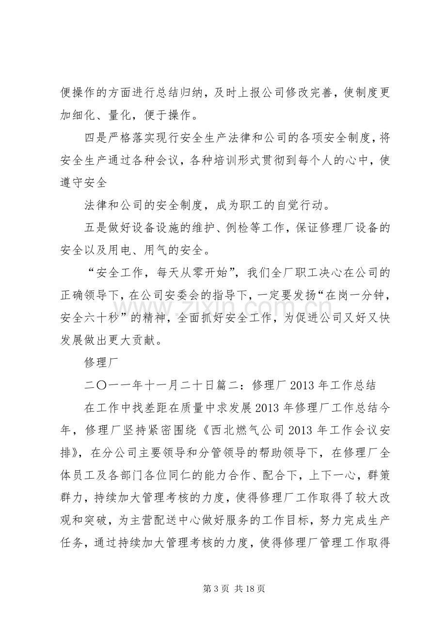 修理厂年度安全工作总结[5篇范文] .docx_第3页