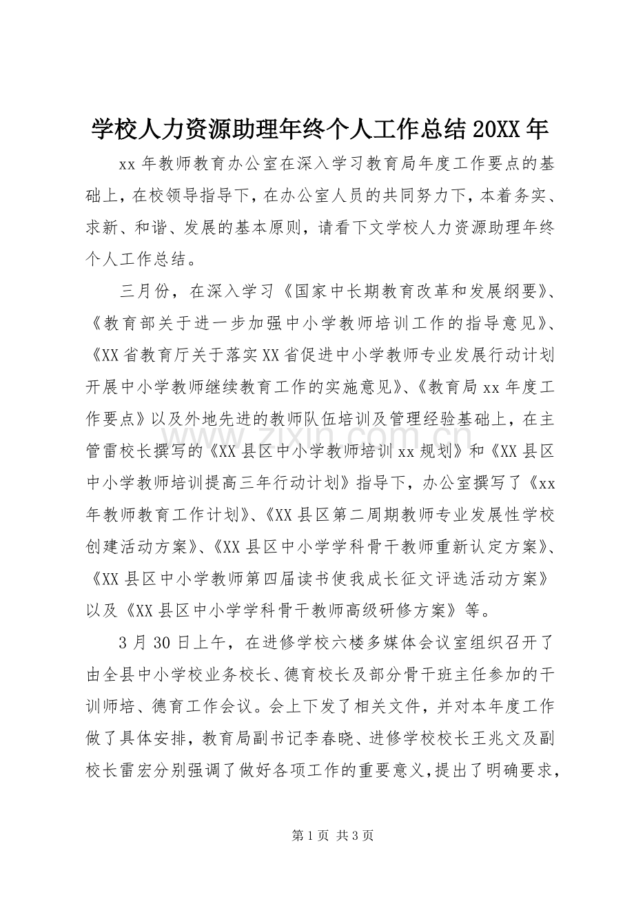 学校人力资源助理年终个人工作总结20XX年.docx_第1页