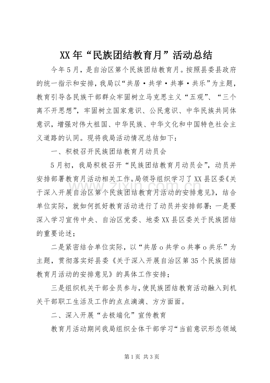 XX年“民族团结教育月”活动总结 .docx_第1页