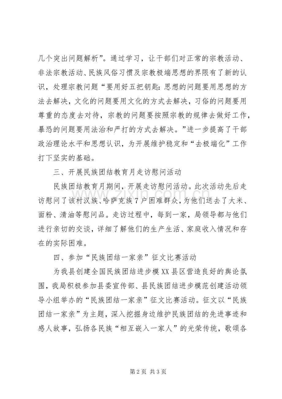 XX年“民族团结教育月”活动总结 .docx_第2页