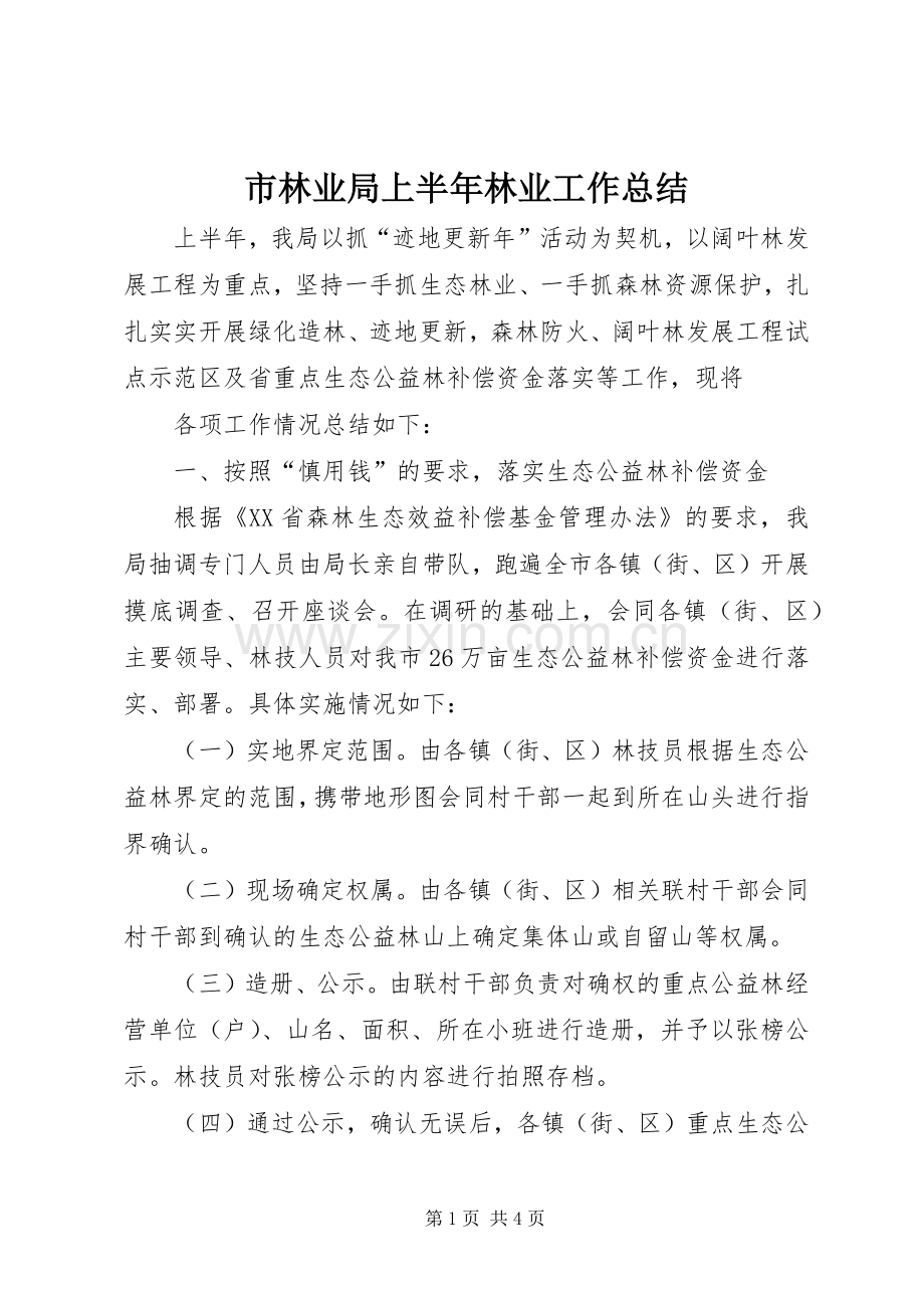 市林业局上半年林业工作总结 .docx_第1页