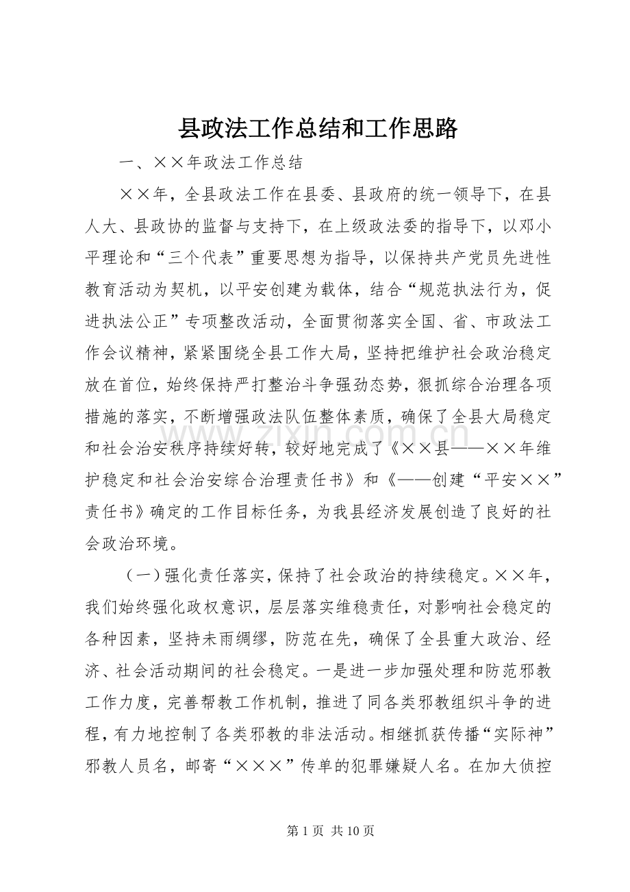 县政法工作总结和工作思路 .docx_第1页