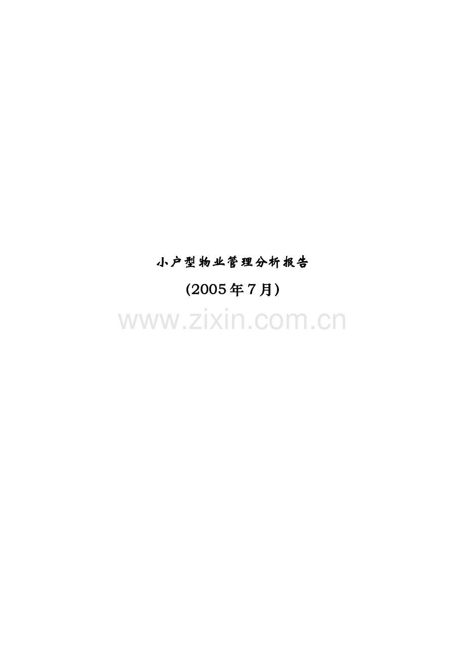 小户型物业管理的定义与内容.docx_第1页