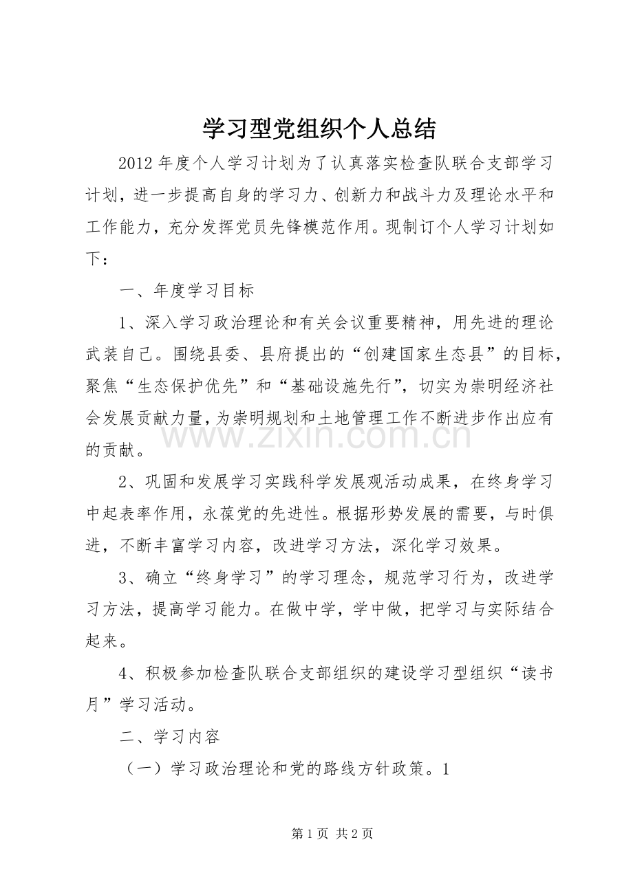 学习型党组织个人总结 .docx_第1页