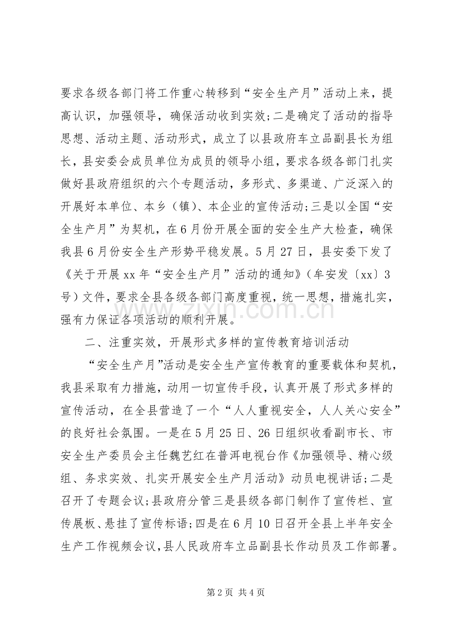 县“六月安全生产月”活动工作总结 .docx_第2页